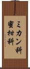 ミカン科 Scroll