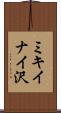 ミキイナイ沢 Scroll