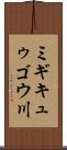 ミギキュゥゴウ川 Scroll