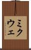 ミクウェ Scroll