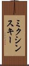ミクシンスキー Scroll