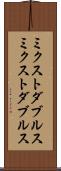 ミクストダブルス Scroll