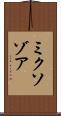 ミクソゾア Scroll