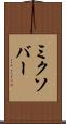 ミクソバー Scroll
