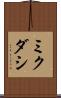 ミクダシ Scroll
