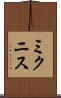ミクニス Scroll