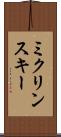 ミクリンスキー Scroll