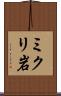 ミクリ岩 Scroll