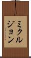 ミクルジョン Scroll