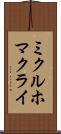 ミクルホマクライ Scroll