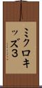 ミクロキッズ３ Scroll