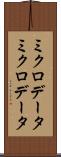 ミクロデータ Scroll