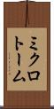 ミクロトーム Scroll