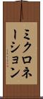 ミクロネーション Scroll