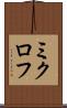 ミクロフ Scroll