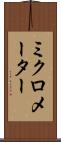 ミクロメーター Scroll