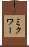 ミクワー Scroll