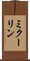ミクーリン Scroll