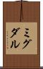 ミグダル Scroll