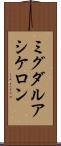 ミグダルアシケロン Scroll