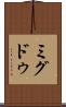 ミグドゥ Scroll
