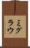ミグラウ Scroll