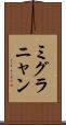 ミグラニャン Scroll