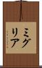 ミグリア Scroll