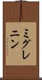 ミグレニン Scroll