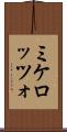 ミケロッツォ Scroll