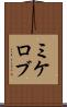 ミケロブ Scroll