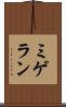 ミゲラン Scroll