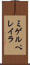 ミゲルペレイラ Scroll