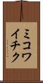 ミコワイチク Scroll