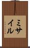 ミサイル Scroll