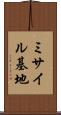 ミサイル基地 Scroll