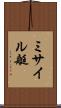 ミサイル艇 Scroll