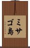 ミサゴ島 Scroll