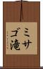 ミサゴ滝 Scroll