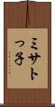 ミサトっ子 Scroll