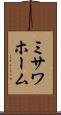ミサワホーム Scroll
