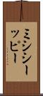 ミシシーッピー Scroll