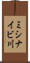 ミシナイビ川 Scroll