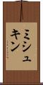 ミシュキン Scroll