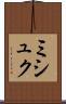 ミシュク Scroll