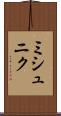 ミシュニク Scroll