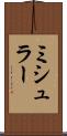 ミシュラー Scroll