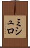 ミシュロ Scroll