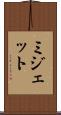ミジェット Scroll