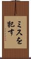 ミスを犯す Scroll